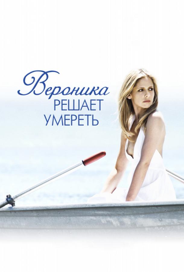 Фильм Вероника решает умереть (2009) смотреть онлайн в HD качестве
